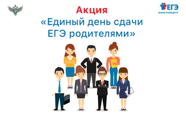 Всероссийской акции «Сдаем вместе. День сдачи ЕГЭ родителями».