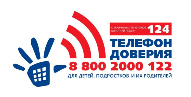 Телефон доверия для родителей и обучающихся.