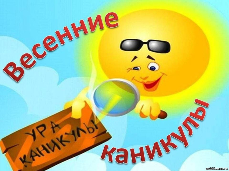 Безопасные каникулы.
