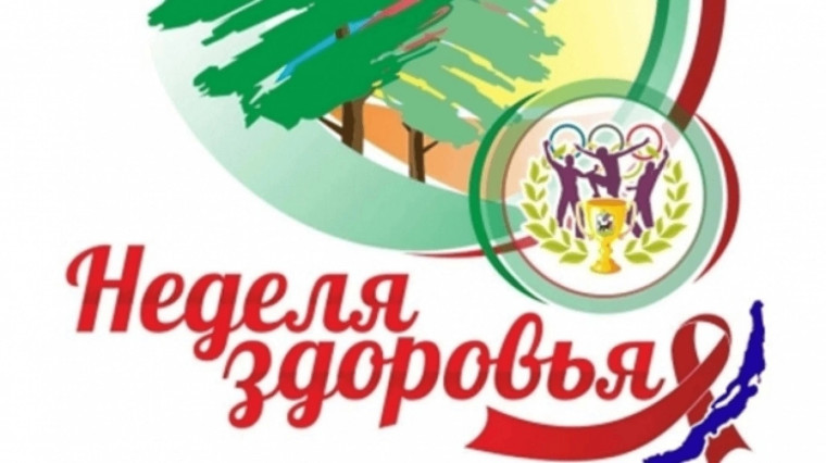 Неделя здоровья.
