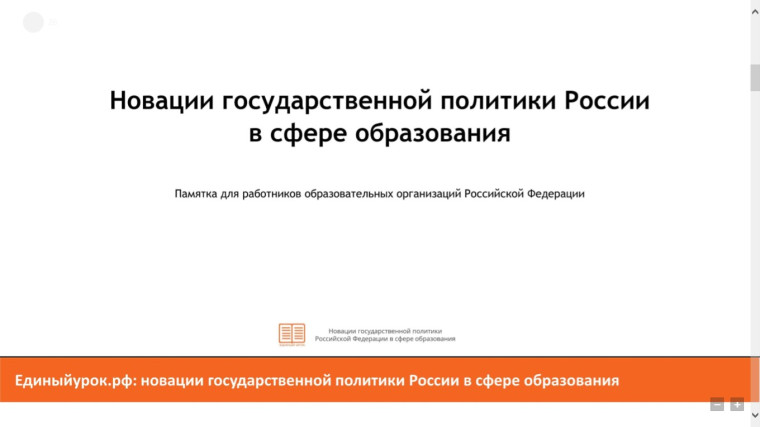 «Новации государственной политики России в сфере образования»..