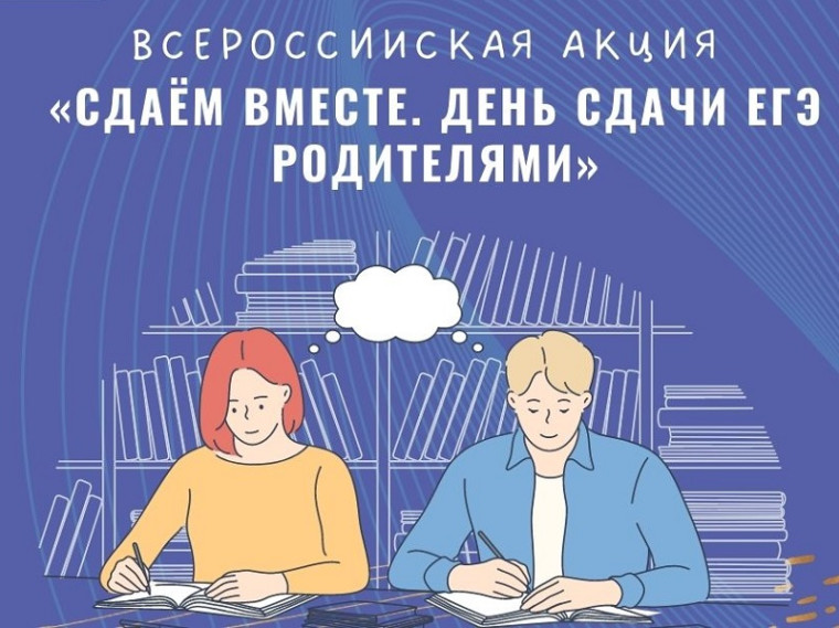О проведении Всероссийской акции «Сдаём вместе. День сдачи ЕГЭ родителями» ЕГЭ.