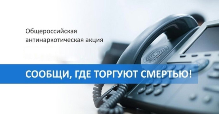 Акция «Сообщи, где торгуют смертью!».