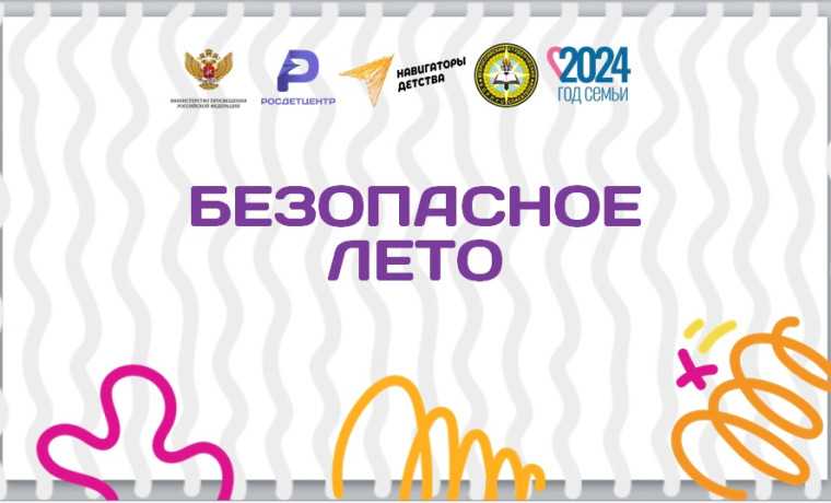 Безопасное лето.